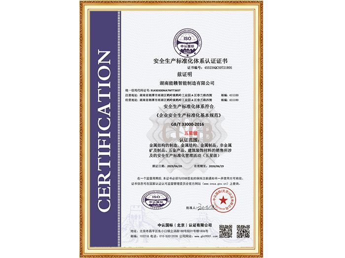 安全生产标准化体系认证证书